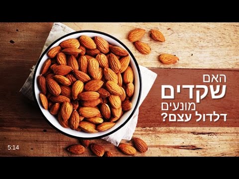 הטיפול הטבעי והמפתיע לדלדול עצמות - שקדים