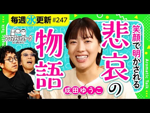 【聞き入るしかない…壮絶！成田ゆうこ物語】アロマティックトークinぱちタウン 第247回《木村魚拓・沖ヒカル・グレート巨砲・成田ゆうこ》★★毎週水曜日配信★★