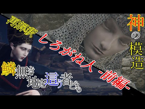 「神秘」と「王」と「竜」から考えるしろがね人考察 -前編-[エルデンリング]