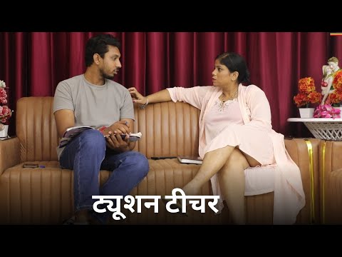 ट्यूशन टीचर || Tuition Teacher || Hindi Short Films @Movieplayerfilms