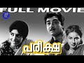 Pareeksha 1968 Old Malayalam Super Hit Full Movie Prem Nazir Sharada Adoor Bhas I Movie Time