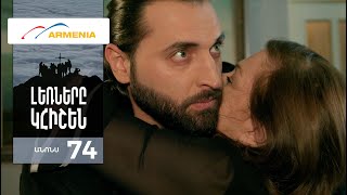 Լեռները Կհիշեն, Սերիա 74, Անոնս / Lernery Khishen