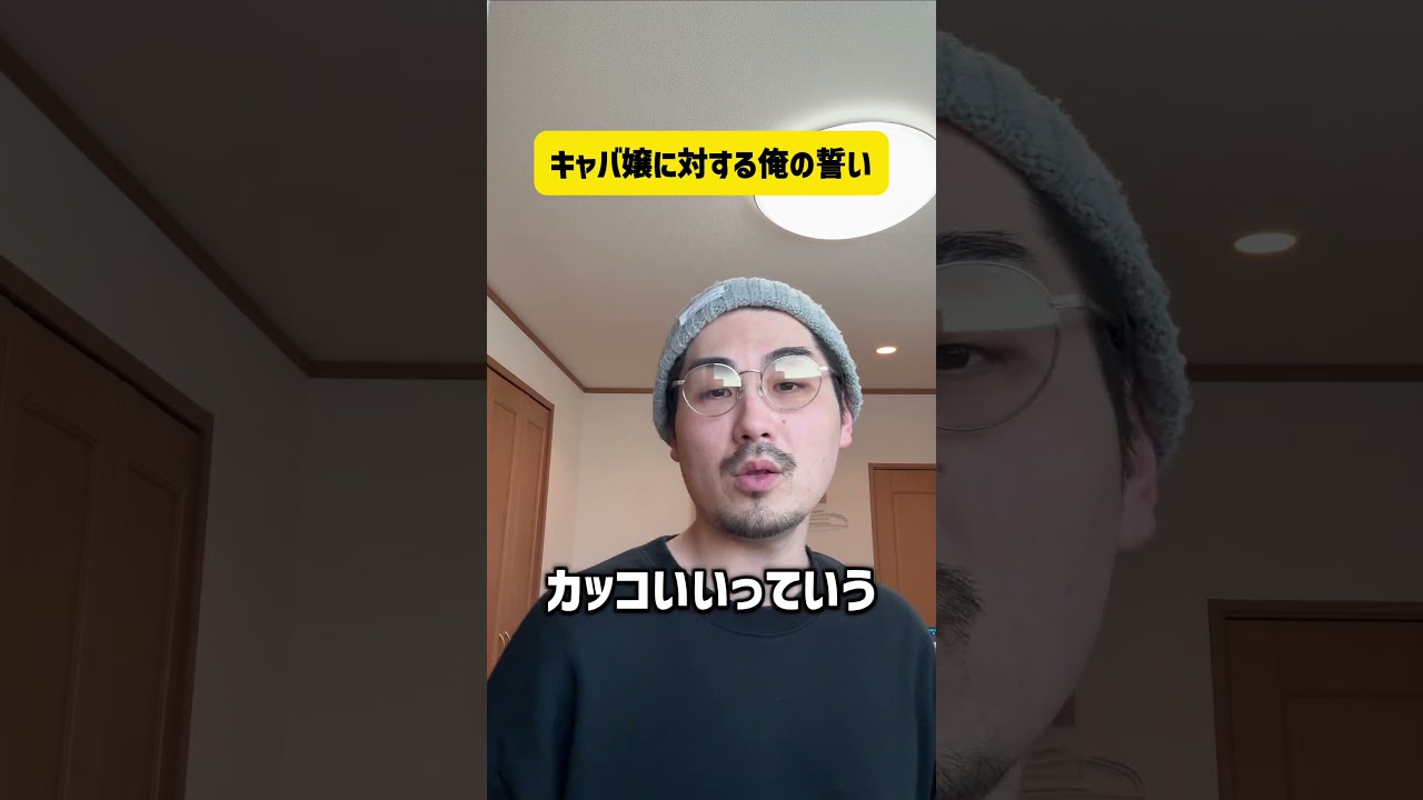 キャバ嬢に対する俺の誓い