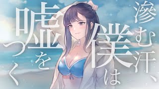 - 滲む汗、僕は嘘をつく / Mai