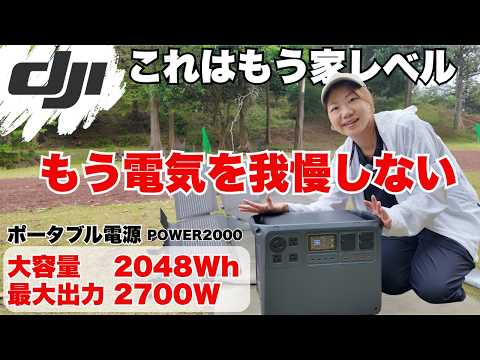 DJIの大容量ポタ電が凄かった！これ1台で家レベル。もう電気を我慢しないキャンプの完成