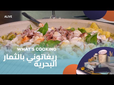 Whats Cooking - 13/11/2025 - ريغاتوني بالثمار البحرية