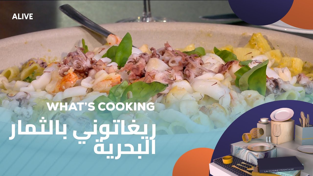 Whats Cooking - 13/11/2025 - ريغاتوني بالثمار البحرية