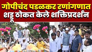 गोपीचंद पडळकर रणांगणात; शड्डू ठोकत केले शक्तिप्रदर्शन
