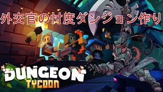 魔王の外交官が忖度ダンジョンを作る