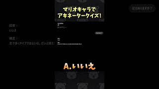 マリオキャラでアキネータークイズ！ #Shorts
