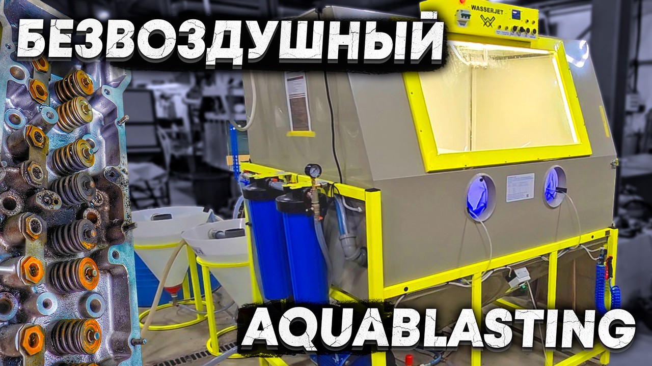 АКВАБЛАСТИНГ в ПОДАРОК подписчику и Безвоздушный АКВАБЛАСТ Wasserjet WJ15 спустя 9