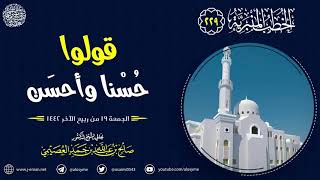 قولوا للناس حسنا وأحسن | خطبة الجمعة ١٩ ربيع الآخر ١٤٤٢ | الشيخ صالح العصيمي image