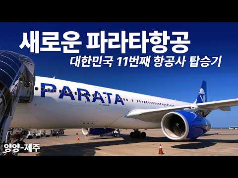 대한민국의 새로운 항공사, 파라타항공의 출범기