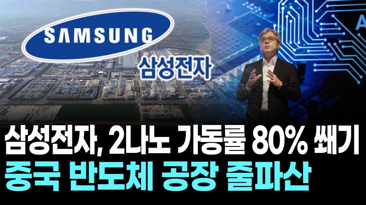 삼성전자, 2나노 가동률 80% 쐐기…중국 반도체 공장 줄파산