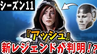 【新レジェンド】シーズン11でアッシュが来ることが判明⁉MAPやストーリー考察も紹介‼【APEX/エーペックス】#Shorts