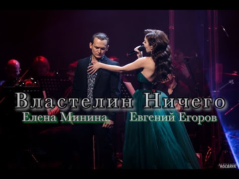 Елена Минина, Евгений Егоров - Властелин Ничего (мюзикл "Последнее испытание")