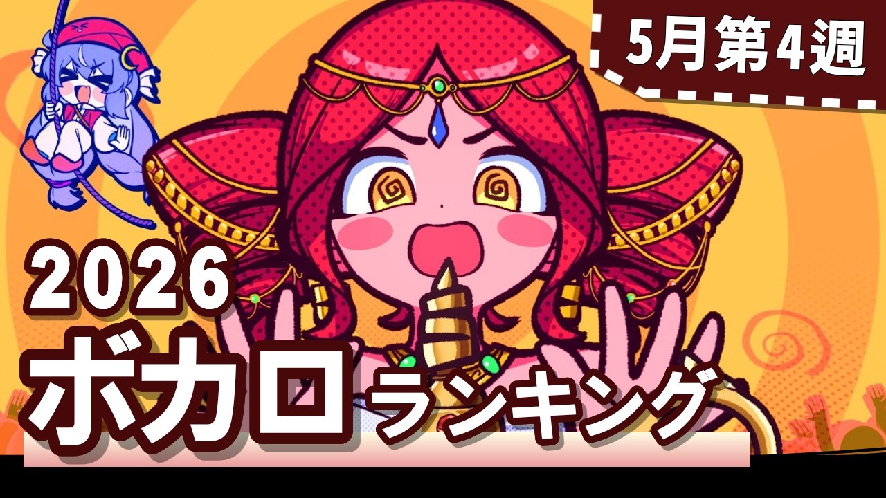 YouTubeボカロランキング【2026年5月4週目】