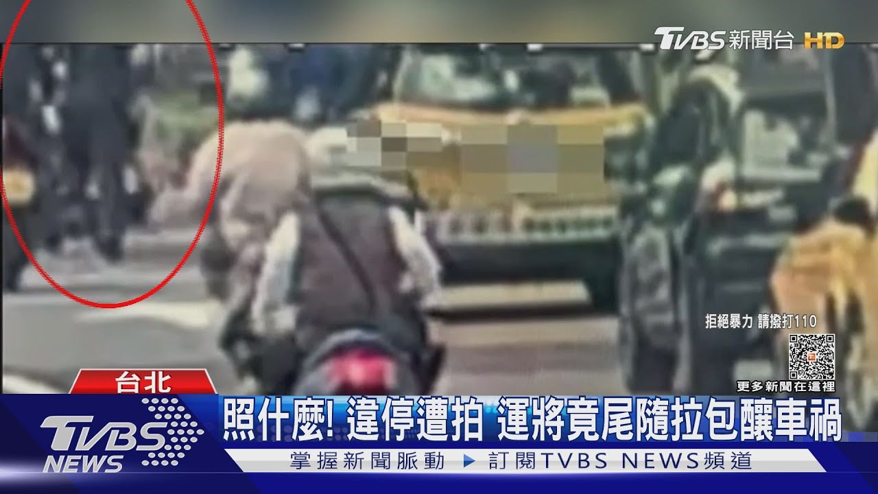 照什麼！違停遭拍　運將竟尾隨拉包釀車禍