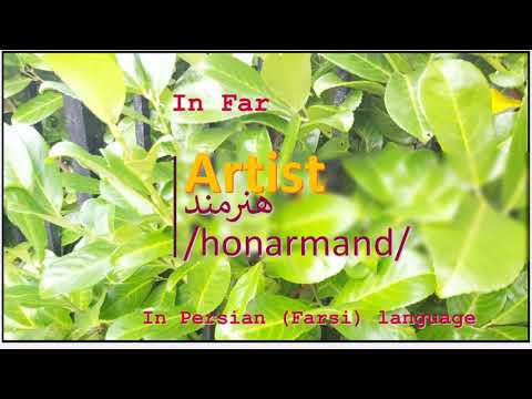 The meaning of Artist in Persian or Farsi هنرمند honarmand