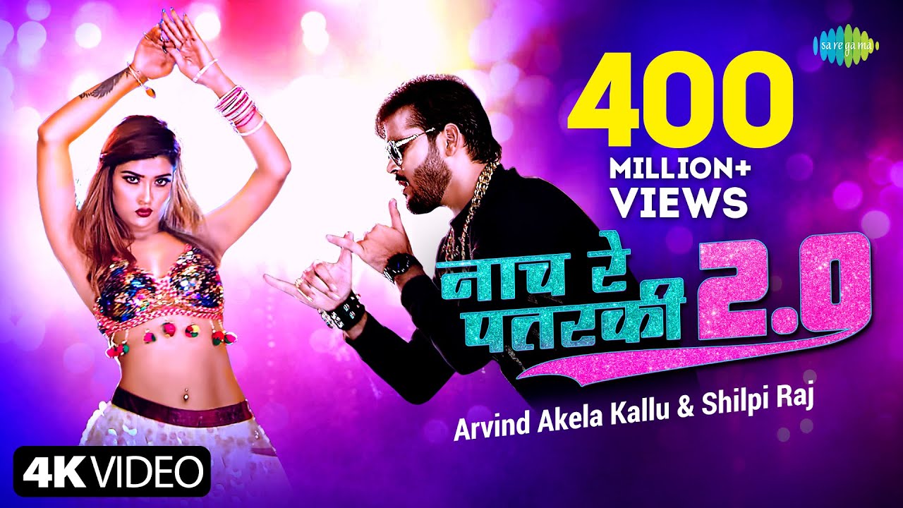Naach Re Patarki 2.0 song lyrics in Hindi,Arvind Akela Kallu, Shilpi Raj best 2022 Naach Re Patarki 2.0 song lyrics in Hindi – Arvind Akela Kallu, Shilpi Raj best 2022