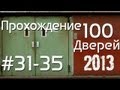 100 дверей прохождение (31-35) 100 doors 2013 Walkthrough 