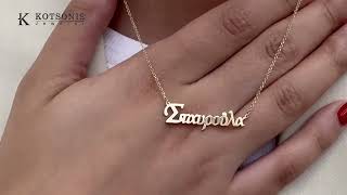 Κόσμημα Κοτσώνης Κόρινθος / Κοσμήματα με την υπογραφή του καλύτερου Ελληνικού εργαστηρίου