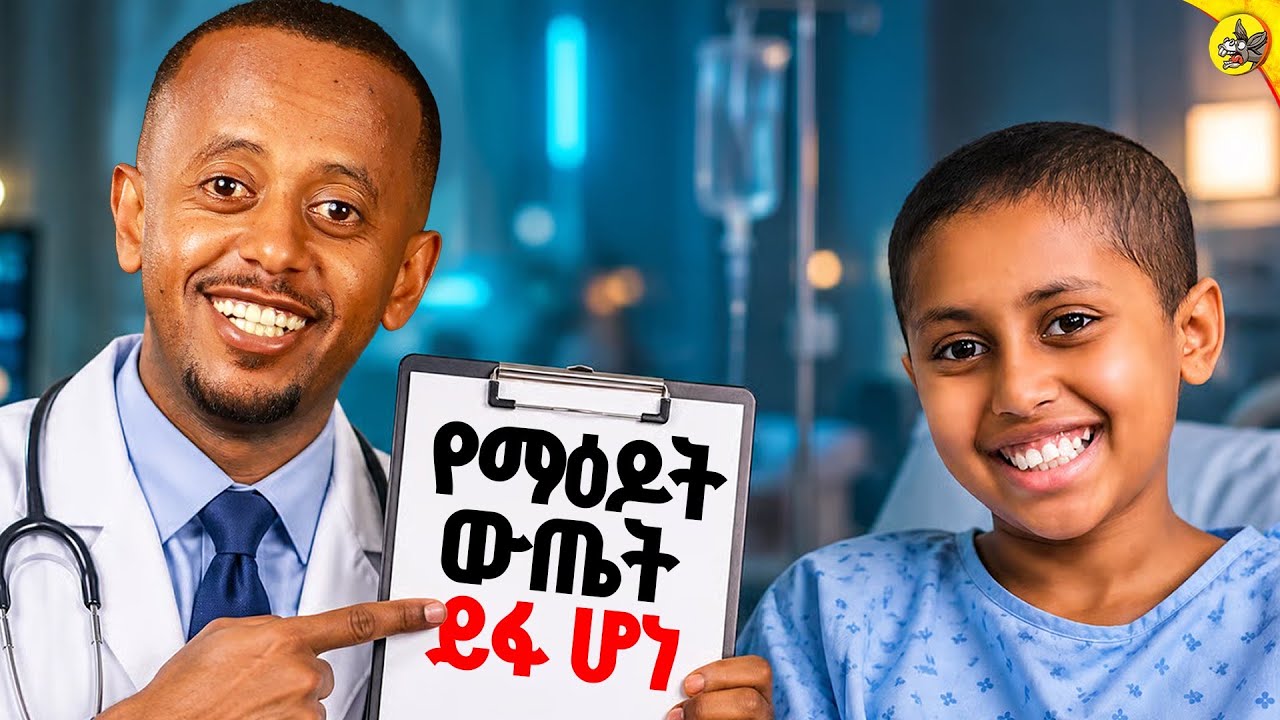 ገንዘብ እያላት ህክምናውን ለምን ተከለከለች?!!#comedianeshetu #donkeytube #yutinas #abelmekbib #aradakidame