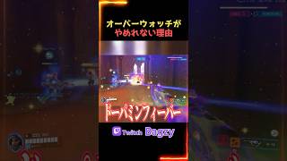 オーバーウォッチやめれないんだけどｗ #overwatch2 #ow2 #オーバーウォッチ2 #shorts