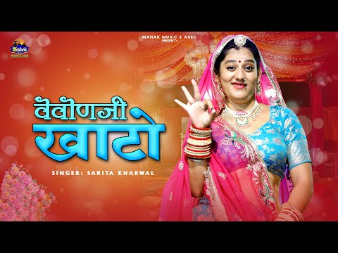 वेवोंणजी खाटो - |Sarita Kharwal| New Marwadi Vivah Song 2025 |Instagram Trending Song| Wedding Song