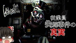 このアニマトロニクス、誰の手にも負えない…!【Graveyard Shift at Freddy's】【ゆっくり実況】