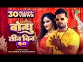 Video Khesari Lal New Song बोन्धु तीन दिन २ ० Shilpi Raj Bondhu Teen Din
