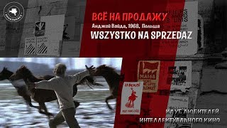 #КИНОЛИКБЕЗ : Все на продажу