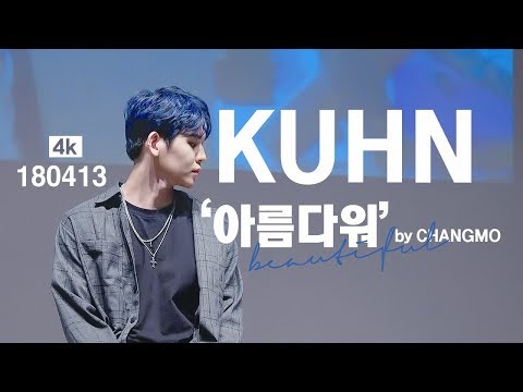 [4k] 180413 상봉 팬사인회 업텐션 😇쿤데이😇 창모-아름다워