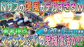 【オバブ】Nサブの爆風がデカすぎるwマキオンぶりの愛機復活か！？【3号機:勇者視点】【2人解説】