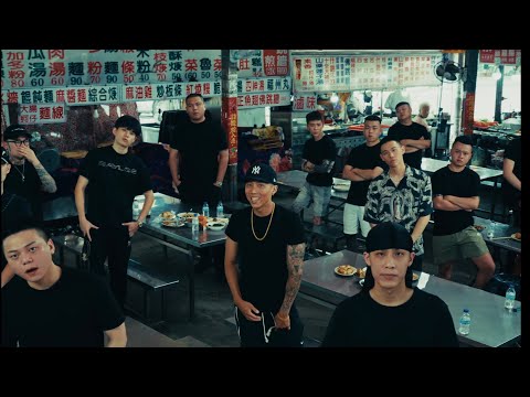 108萬華製噪 X LilHAO-嘻哈八加九remix （Official Music Video)