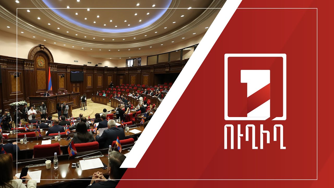 ԱԺ նիստ | ՈՒՂԻՂ