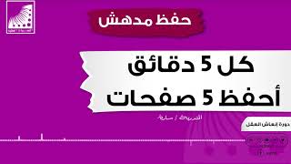 تفوقت طالباتي في الدراسة || #الحفظ بلا تكرار من #أول_مرة || الآن أحفظ 60 صفحة في ساعة