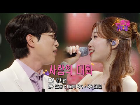[클린버전] 정서주&안성훈 - 사랑의 대화🧡 트롯 올스타전 수요일밤에 🧡 TV CHOSUN 250416 방송