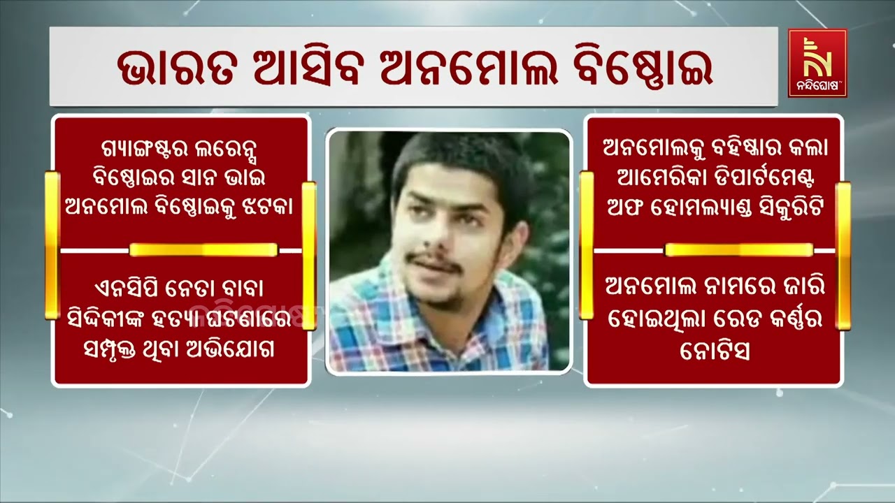 ଆଜି ଭାରତ ଆସିପାରେ  ଗ୍ୟାଙ୍ଗଷ୍ଟର ଲରେନ୍ସ ବିଷ୍ଣୋଇର ସାନ ଭା