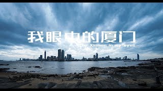 XiaMen 厦门 time-lapse and drone film