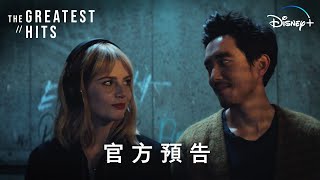 《超時空情歌》 | 官方預告 | 4 月 12 日 Disney+ 精彩上線