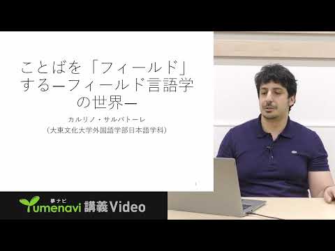大東文化大学 WEB体験授業「ことばを「フィールド」する―フィールド言語学の世界―」【外国語学部日本語学科】