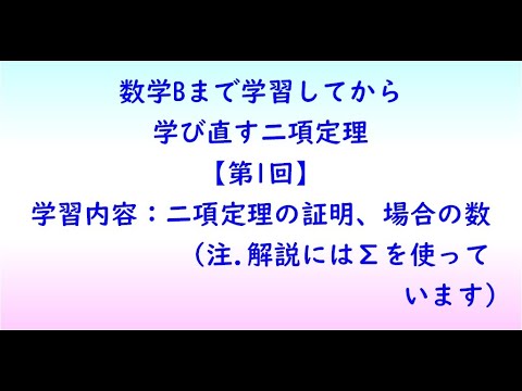 教育学科 数学Bまで学習してから学び直す二項定理【第1回】