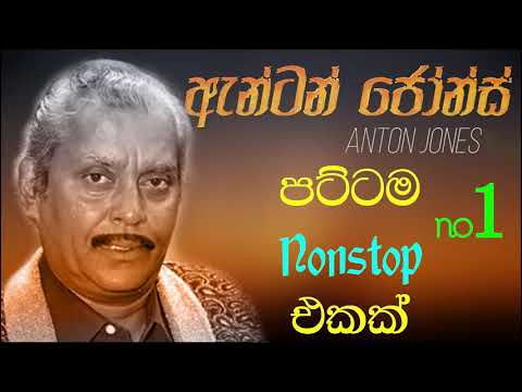 anton jones best song nonstop  ඇන්ටන් ජොන්ස්  ජනප්‍රිය ගීත එක දිගට