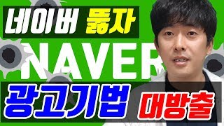 네이버 광고의 모든것 ㅣ 연관검색어, 자동완성어, 초보를 위한 무료 온라인광고 ㅣ검색광고,키워드광고,인스타 페북 블로그 노출법 ㅣ 바이럴마케팅