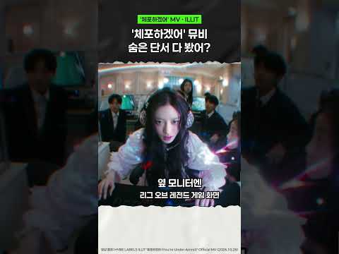 &#39;체포하겠어&#39; 뮤비 숨은 단서 다 봤어? #아일릿 108번 좌석·AKOM·당구장 CCTV