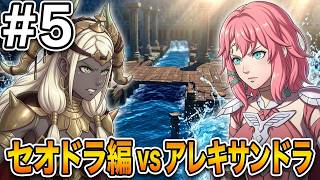 【FE万紫千紅】セオドラ編！!初見で突き進む生配信　 #4