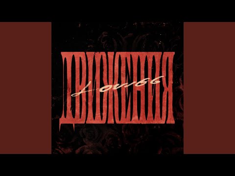 Video thumbnail for Движения (Movements)