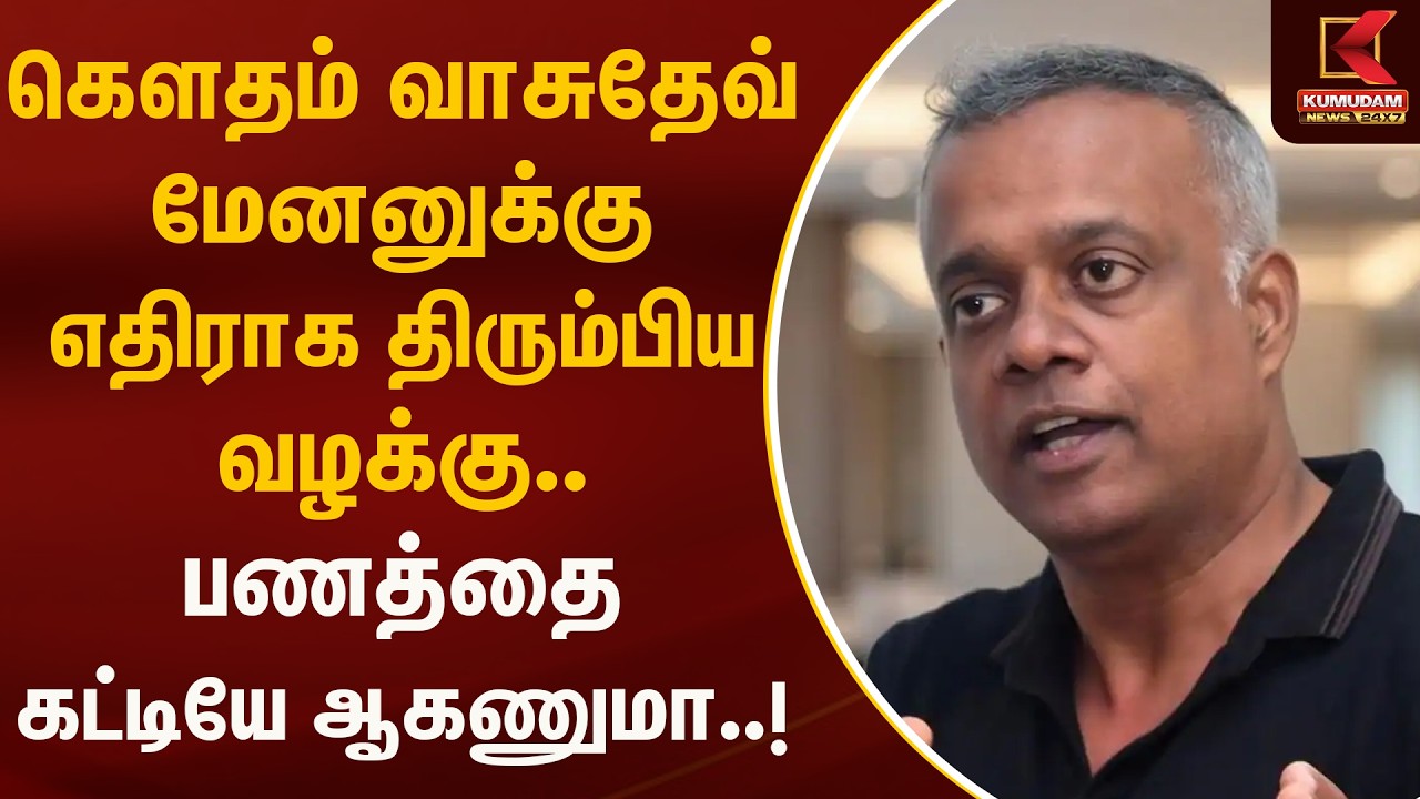 கௌதம் வாசுதேவ் மேனனுக்கு எதிராக திரும்பிய வழக்கு.. பணத்தை கட்டியே ஆகணுமா..? | GautamVasudevMenon