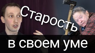 Как состариться "в своем уме"